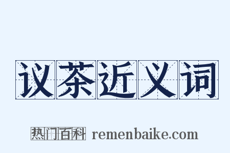 议茶近义词是什么意思的图片